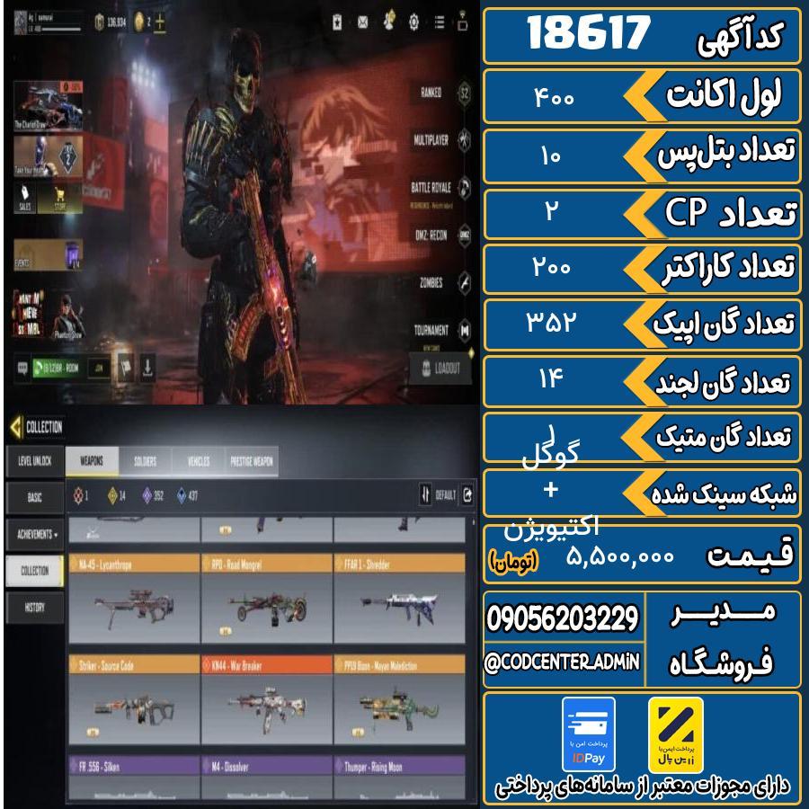 اکانت کالاف موبایل ریجن هند با 1 گان متیک  کد 18617