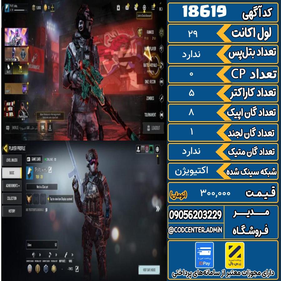 اکانت کالاف موبایل ریجن هند   کد 18619