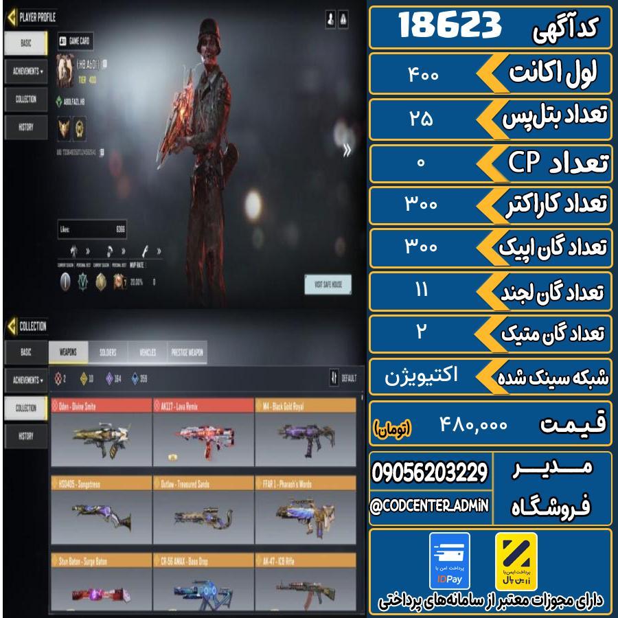 اکانت کالاف موبایل ریجن هند با 2 گان متیک  کد 18623