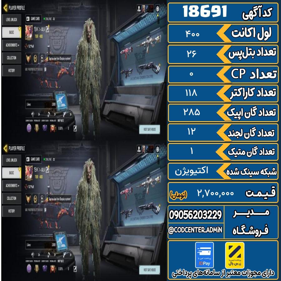 اکانت کالاف موبایل ریجن هند با 1 گان متیک  کد 18691