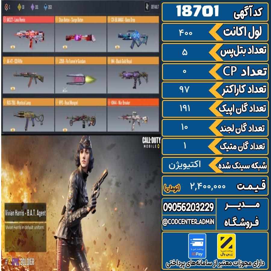 اکانت کالاف موبایل ریجن هند با 1 گان متیک  کد 18701