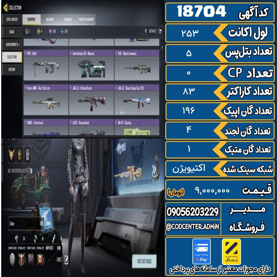 اکانت کالاف موبایل ریجن هند با 1 گان متیک  کد 18704