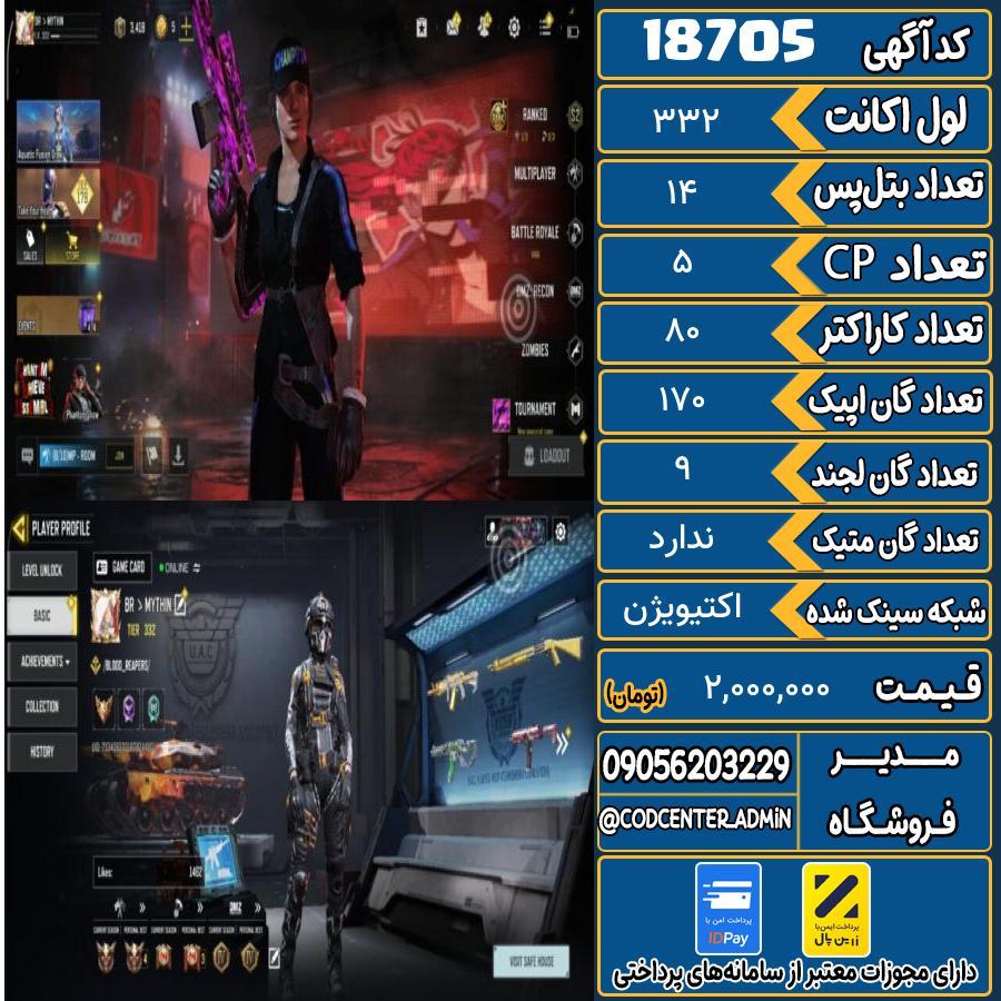 اکانت کالاف موبایل ریجن هند   کد 18705