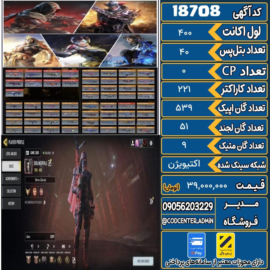 اکانت کالاف موبایل ریجن هند با 9 گان متیک  کد 18708