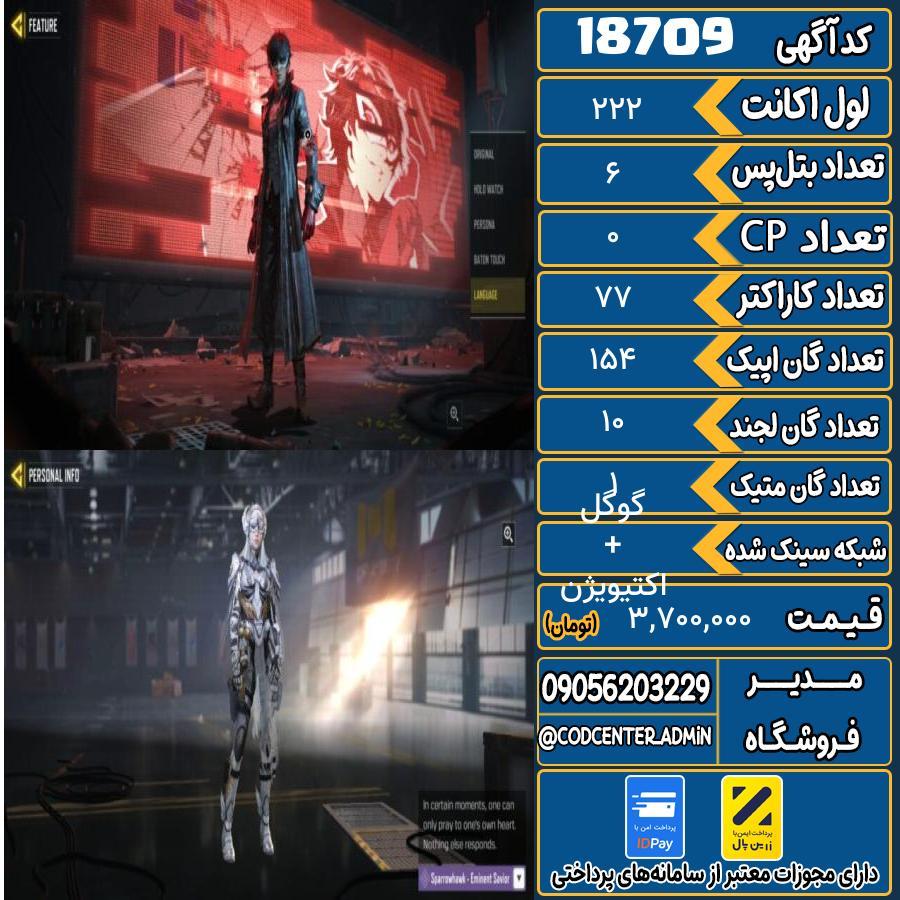 اکانت کالاف موبایل ریجن هند با 1 گان متیک  کد 18709