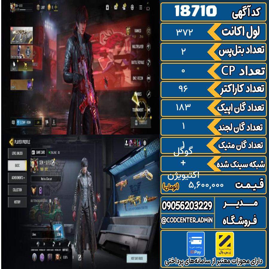 اکانت کالاف موبایل ریجن هند با 1 گان متیک  کد 18710