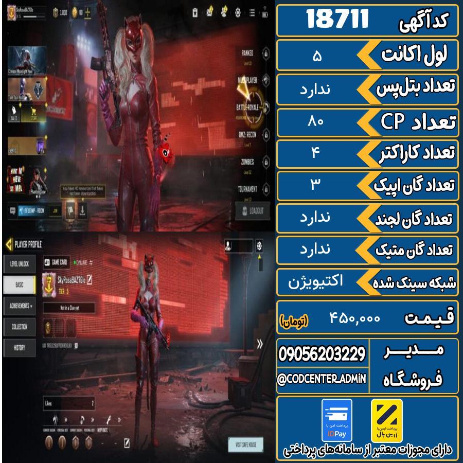 اکانت کالاف موبایل ریجن هند   کد 18711