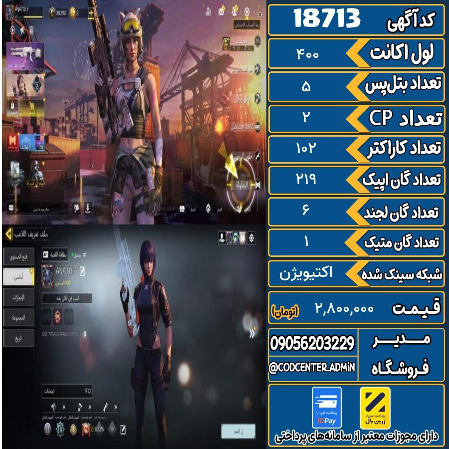 اکانت کالاف موبایل ریجن هند با 1 گان متیک  کد 18713
