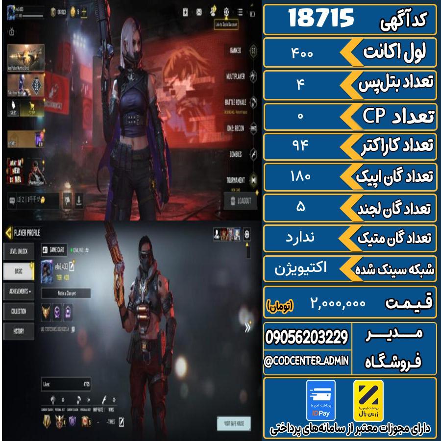 اکانت کالاف موبایل ریجن هند   کد 18715