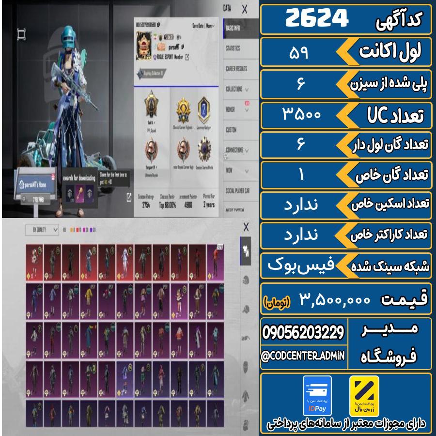 اکانت پابجی لول 59 کد 2624