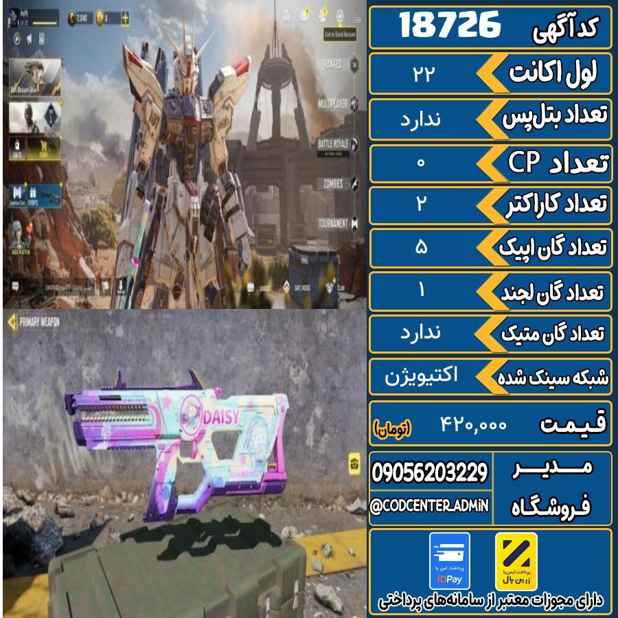 اکانت کالاف موبایل ریجن هند   کد 18726