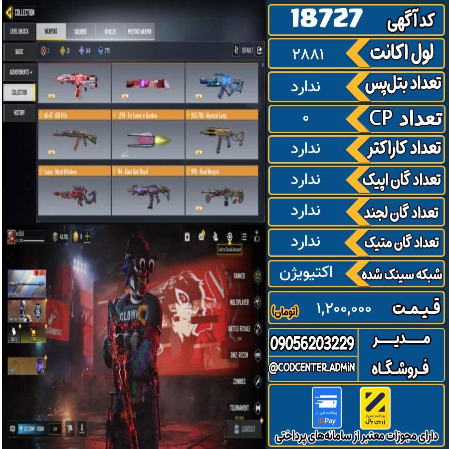 اکانت کالاف موبایل ریجن هند   کد 18727