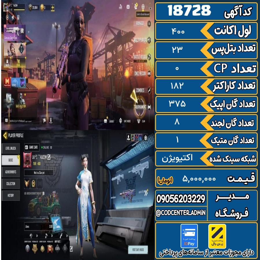 اکانت کالاف موبایل ریجن هند با 1 گان متیک  کد 18728
