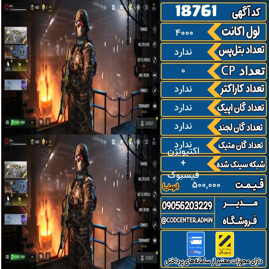 اکانت کالاف موبایل ریجن هند   کد 18761