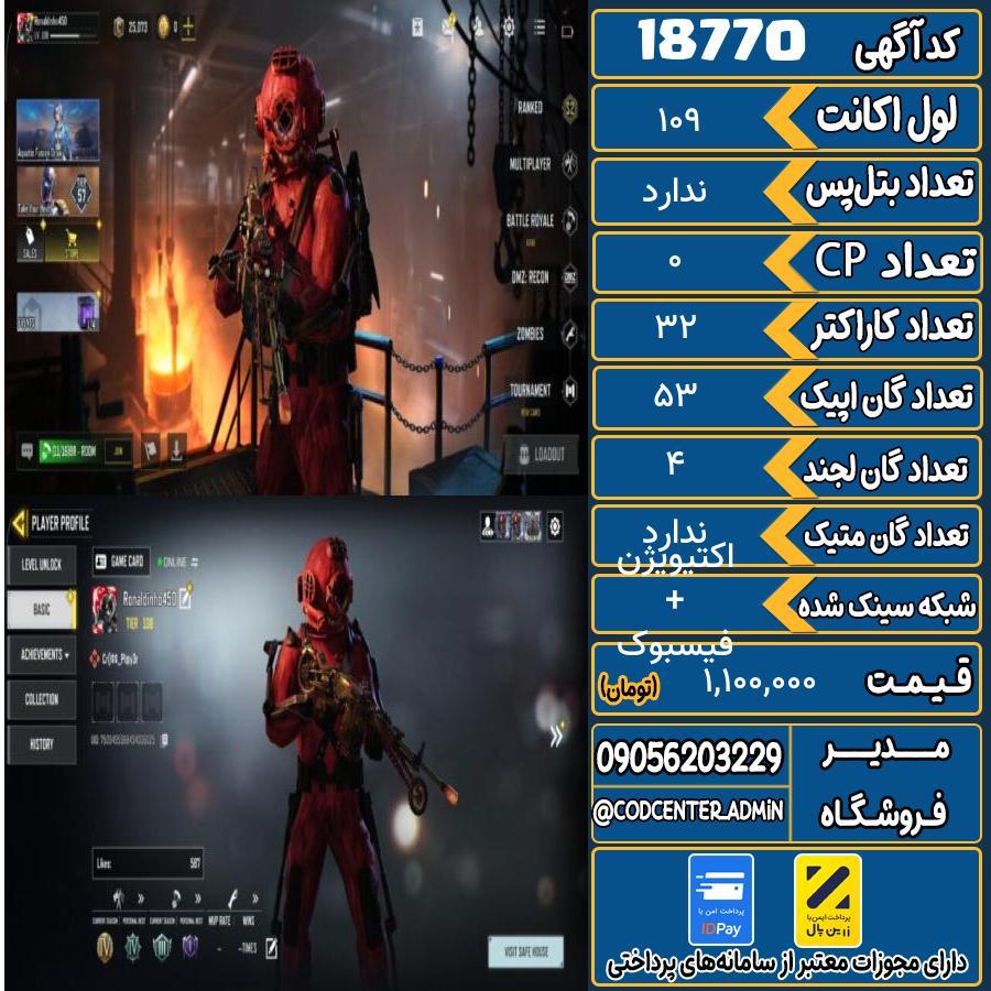 اکانت کالاف موبایل ریجن هند   کد 18770