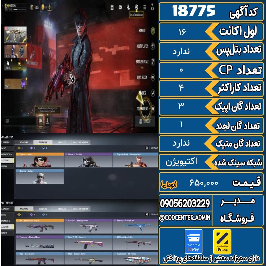 اکانت کالاف موبایل ریجن هند   کد 18775