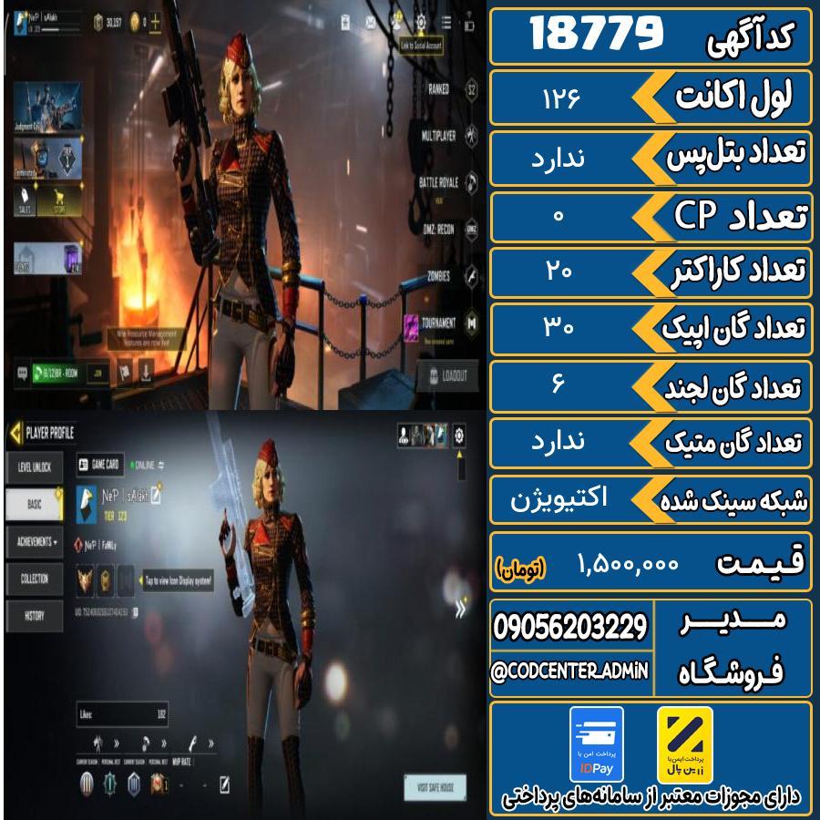 اکانت کالاف موبایل ریجن هند   کد 18779