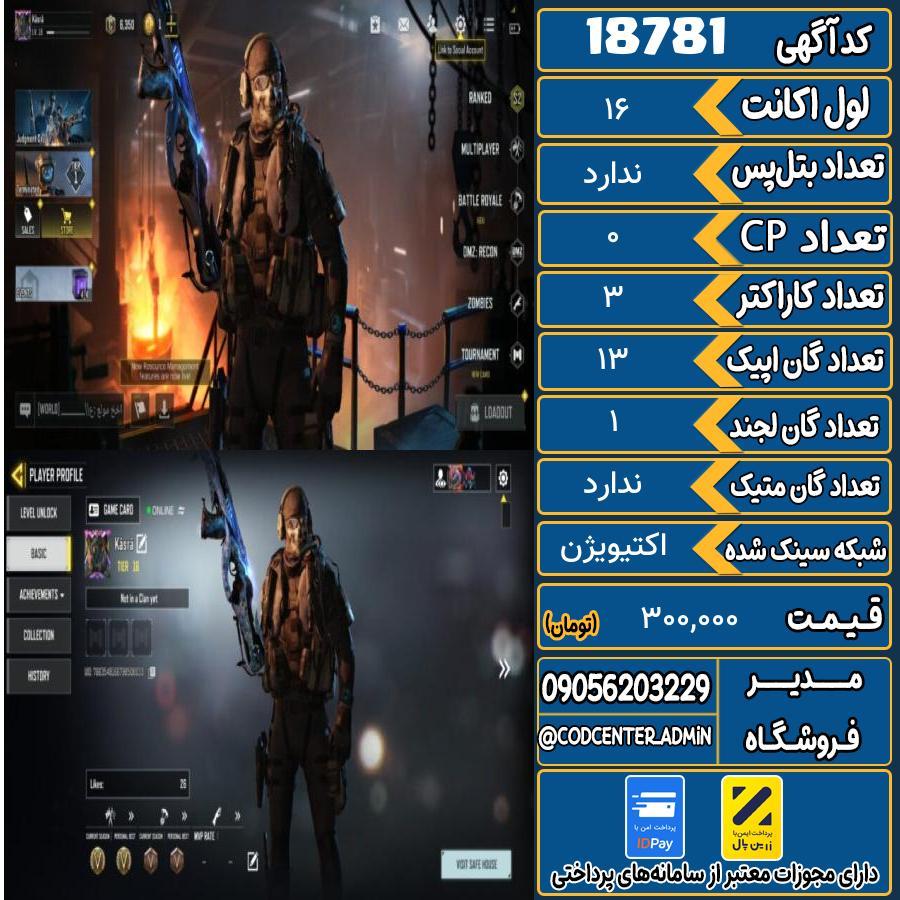 اکانت کالاف موبایل ریجن هند   کد 18781