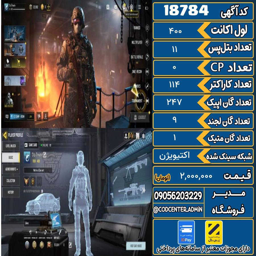 اکانت کالاف موبایل ریجن هند با 1 گان متیک  کد 18784
