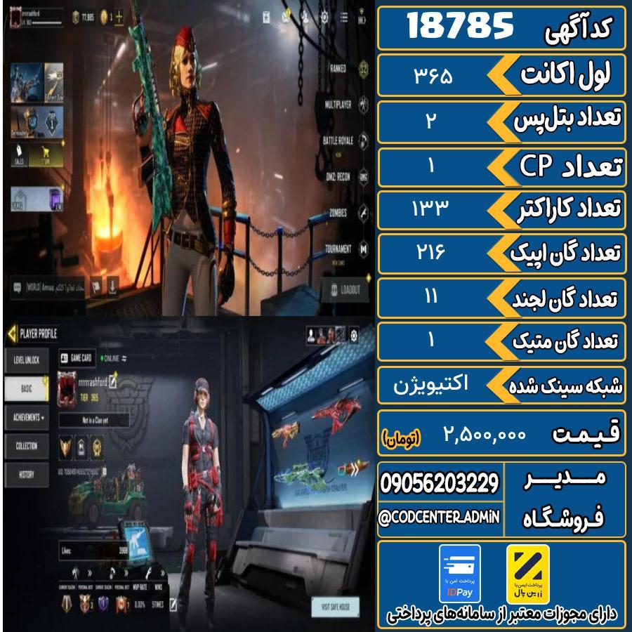 اکانت کالاف موبایل ریجن هند با 1 گان متیک  کد 18785