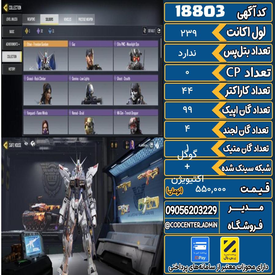 اکانت کالاف موبایل ریجن اروپا با 1 گان متیک  کد 18803