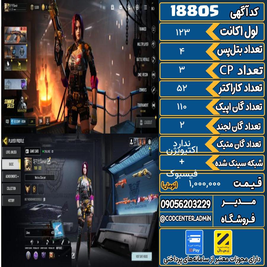 اکانت کالاف موبایل ریجن هند   کد 18805