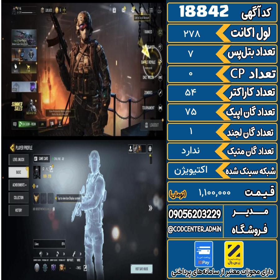 اکانت کالاف موبایل ریجن هند   کد 18842
