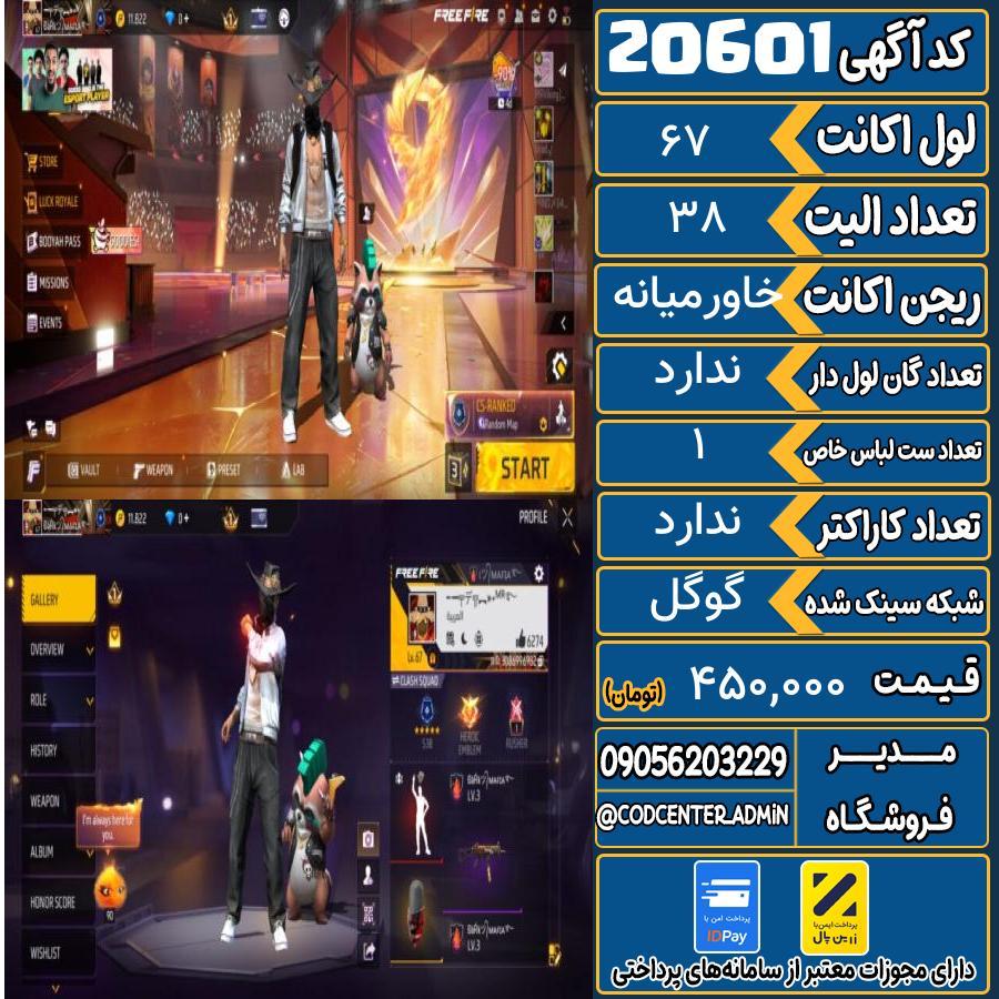اکانت فری فایر لول 67 ریجن خاورمیانه کد 20601