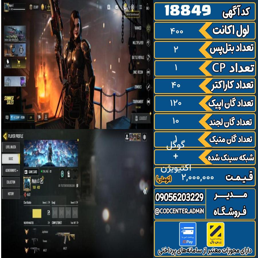 اکانت کالاف موبایل ریجن هند با 1 گان متیک  کد 18849