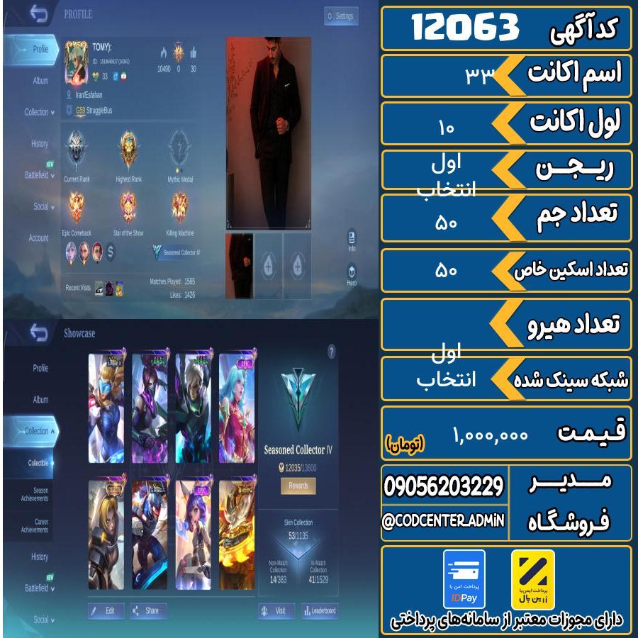 اکانت موبایل لجند لول 33 ریجن انتخاب اول تعداد آیتم لجند 0 آیتم متیک ندارد کد 12063