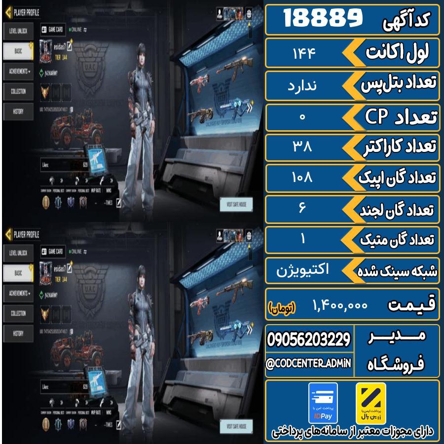 اکانت کالاف موبایل ریجن هند با 1 گان متیک  کد 18889