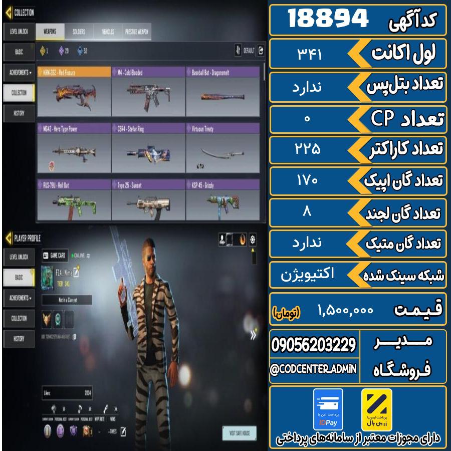 اکانت کالاف موبایل ریجن هند   کد 18894
