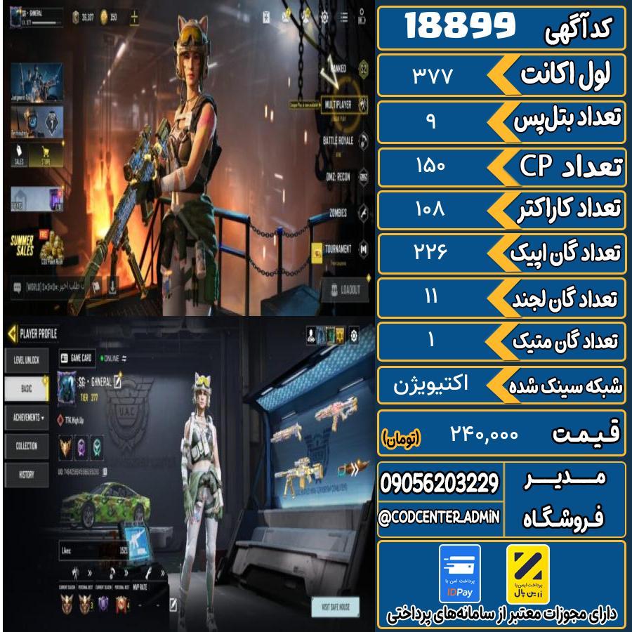 اکانت کالاف موبایل ریجن هند با 1 گان متیک  کد 18899