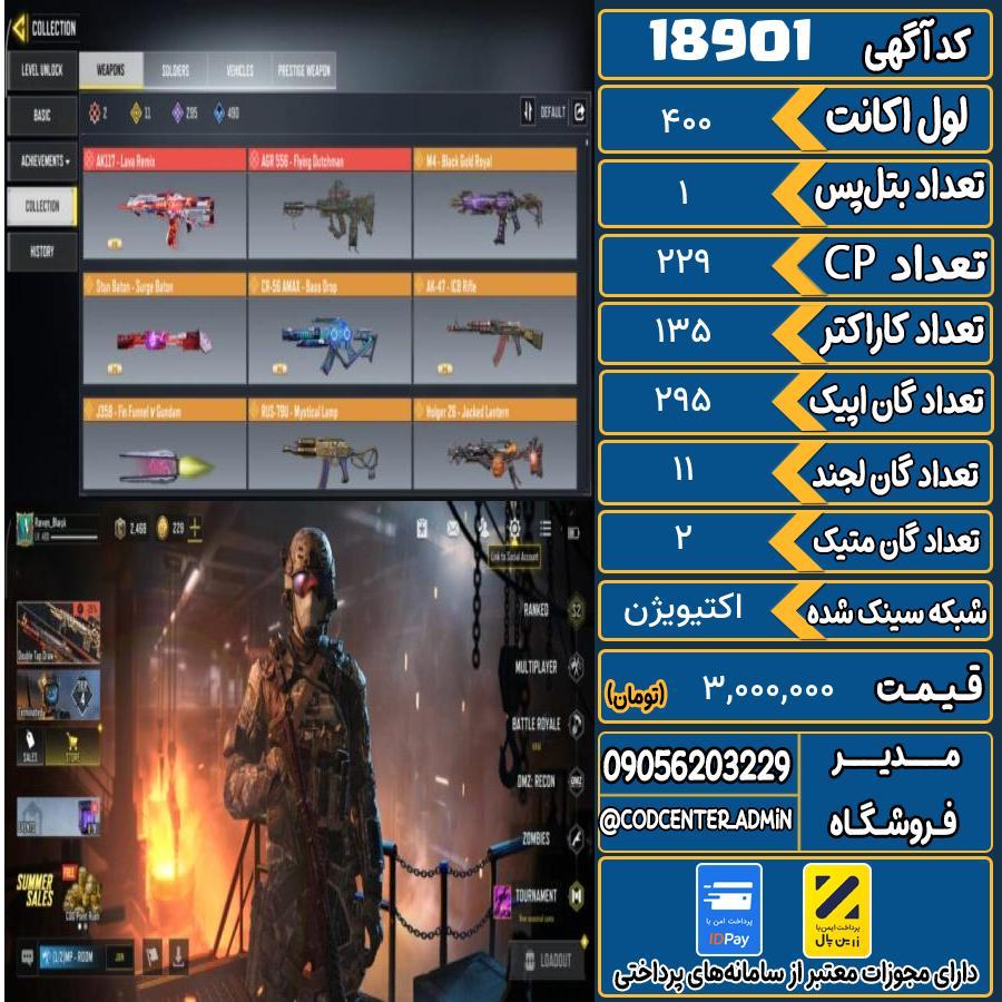 اکانت کالاف موبایل ریجن اروپا با 2 گان متیک  کد 18901