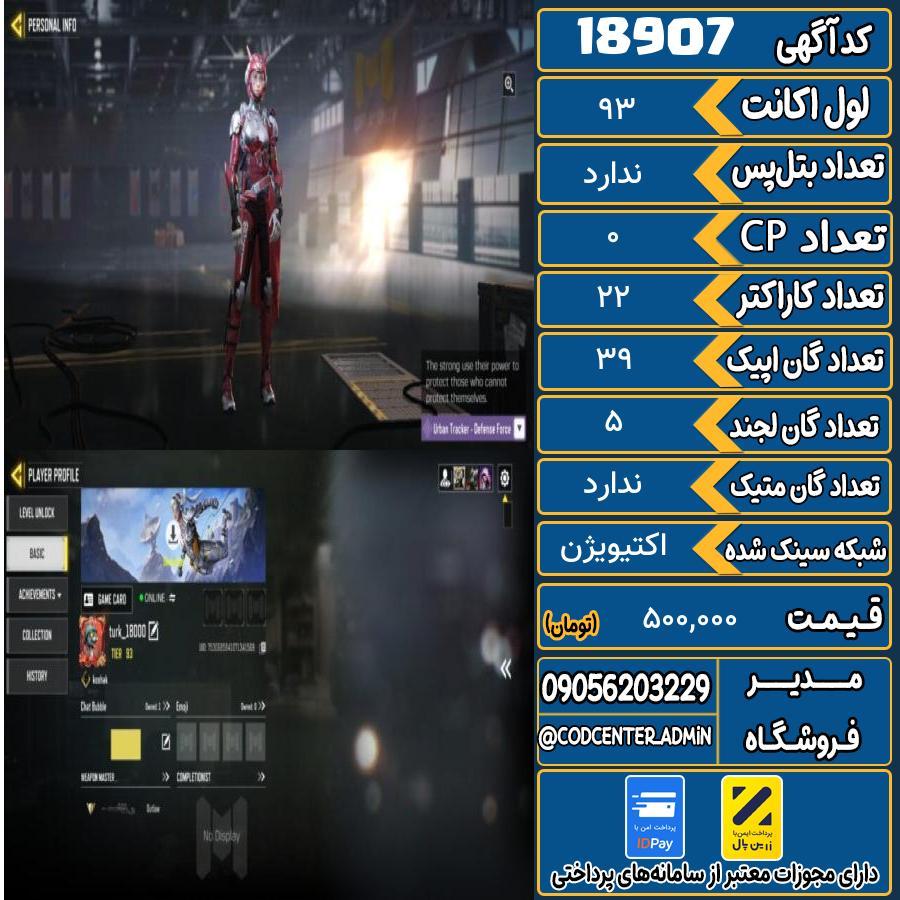 اکانت کالاف موبایل ریجن هند   کد 18907