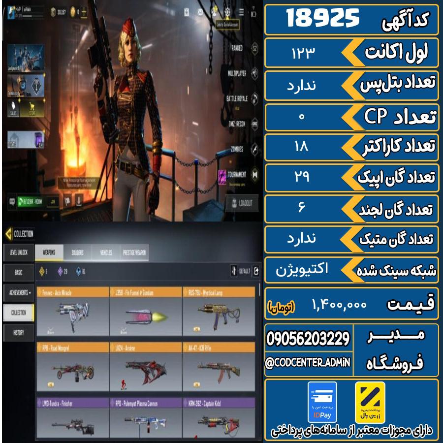 اکانت کالاف موبایل ریجن هند   کد 18925