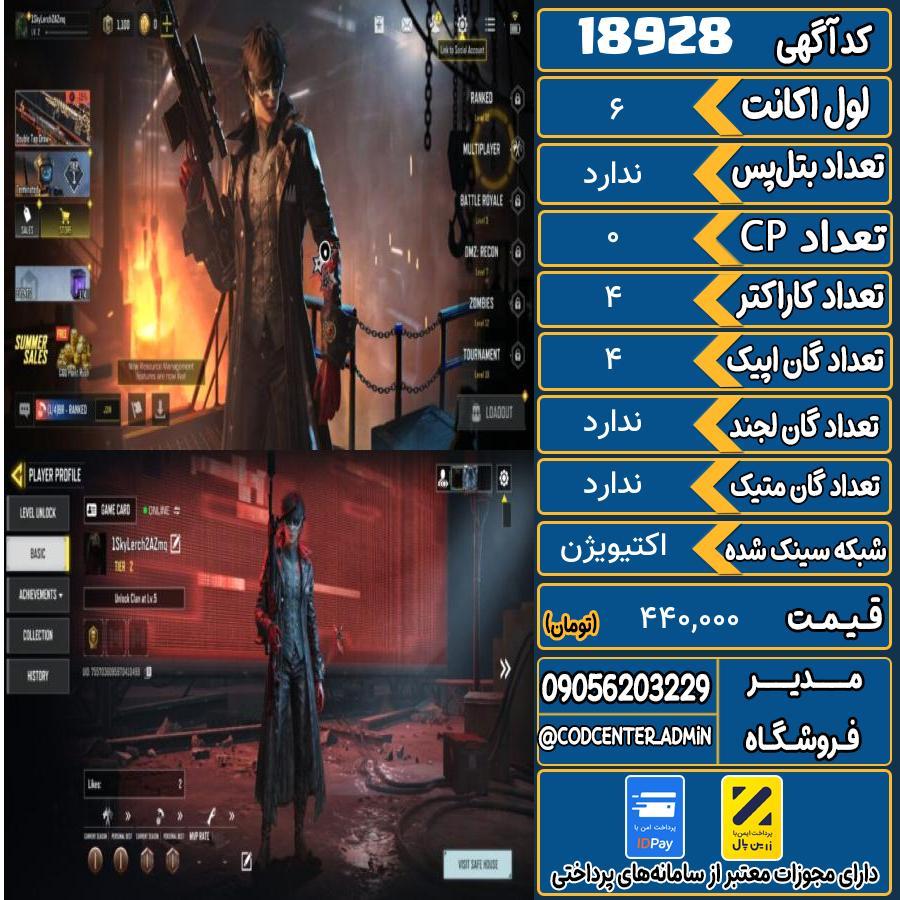 اکانت کالاف موبایل ریجن هند   کد 18928