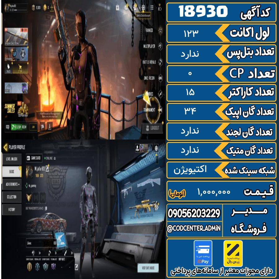 اکانت کالاف موبایل ریجن هند   کد 18930