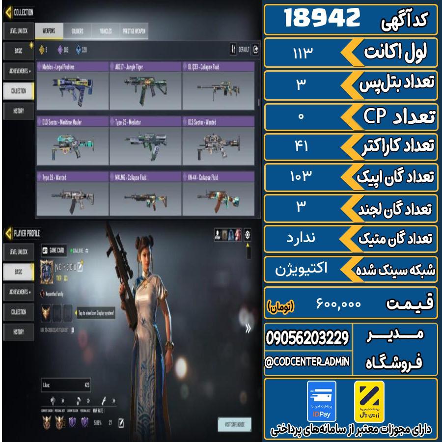 اکانت کالاف موبایل ریجن هند   کد 18942