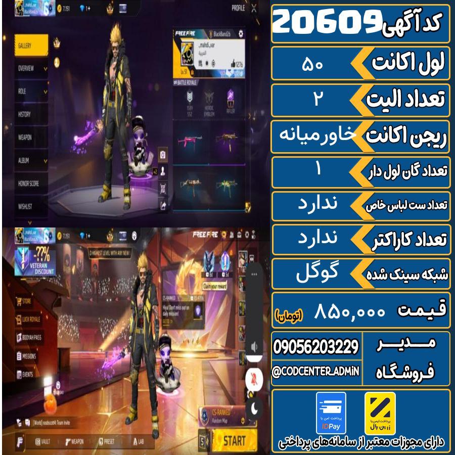 اکانت فری فایر لول 50 ریجن خاورمیانه کد 20609