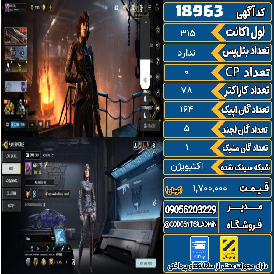 اکانت کالاف موبایل ریجن هند با 1 گان متیک  کد 18963