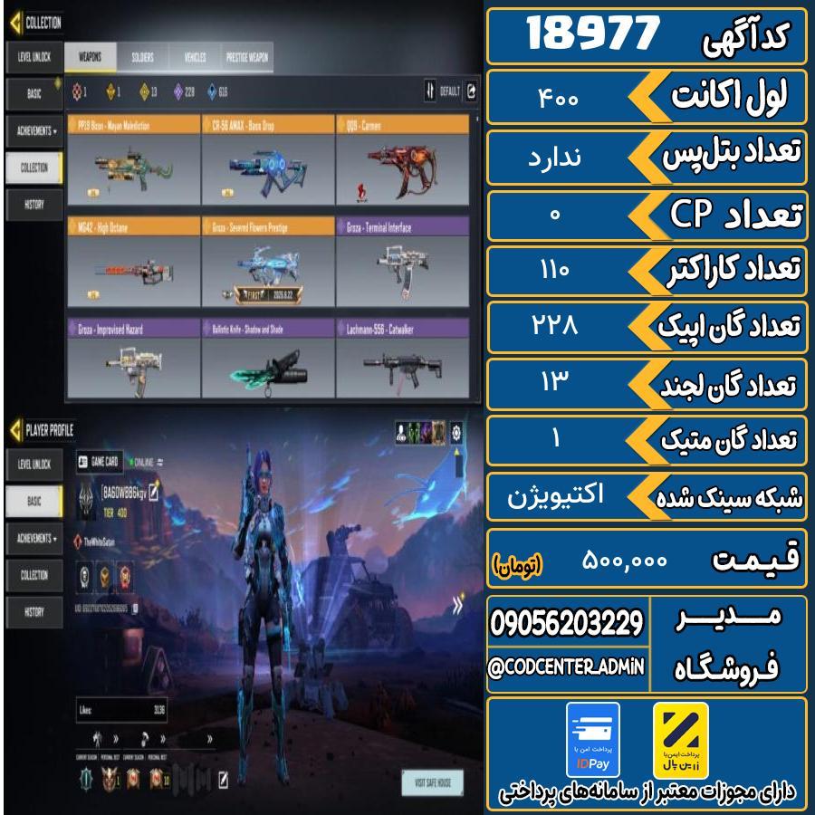 اکانت کالاف موبایل ریجن هند با 1 گان متیک  کد 18977