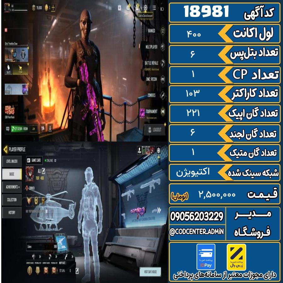 اکانت کالاف موبایل ریجن هند با 1 گان متیک  کد 18981
