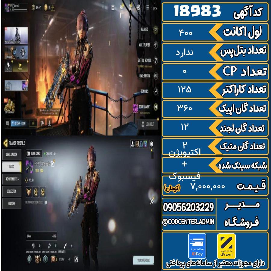 اکانت کالاف موبایل ریجن هند با 2 گان متیک  کد 18983