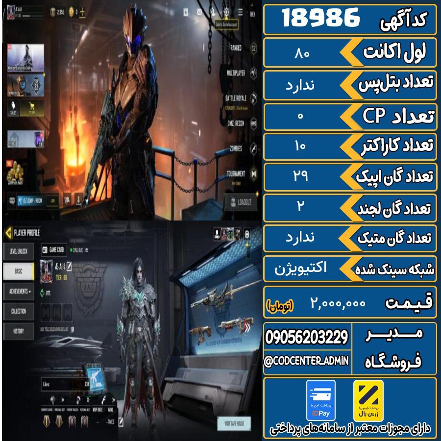 اکانت کالاف موبایل ریجن هند   کد 18986