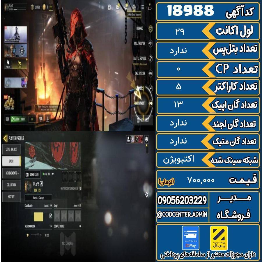 اکانت کالاف موبایل ریجن هند   کد 18988