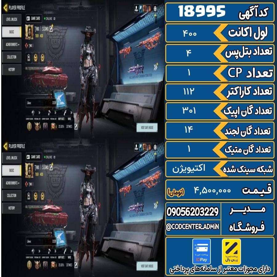 اکانت کالاف موبایل ریجن هند با 1 گان متیک  کد 18995