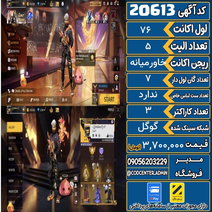 اکانت فری فایر لول 76 ریجن خاورمیانه کد 20613