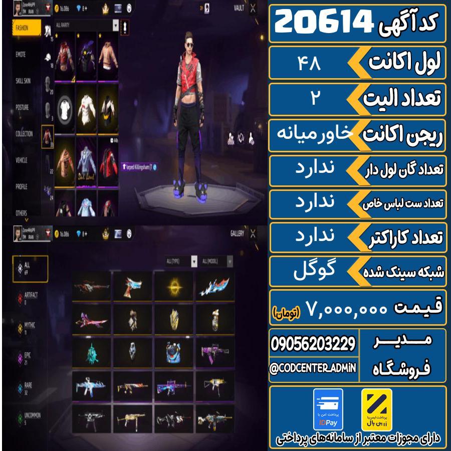 اکانت فری فایر لول 48 ریجن خاورمیانه کد 20614