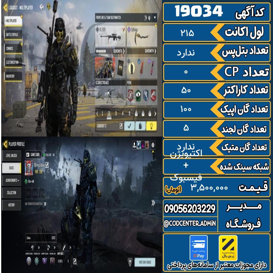 اکانت کالاف موبایل ریجن هند   کد 19034